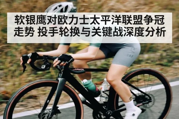 软银鹰对欧力士太平洋联盟争冠走势 投手轮换与关键战深度分析